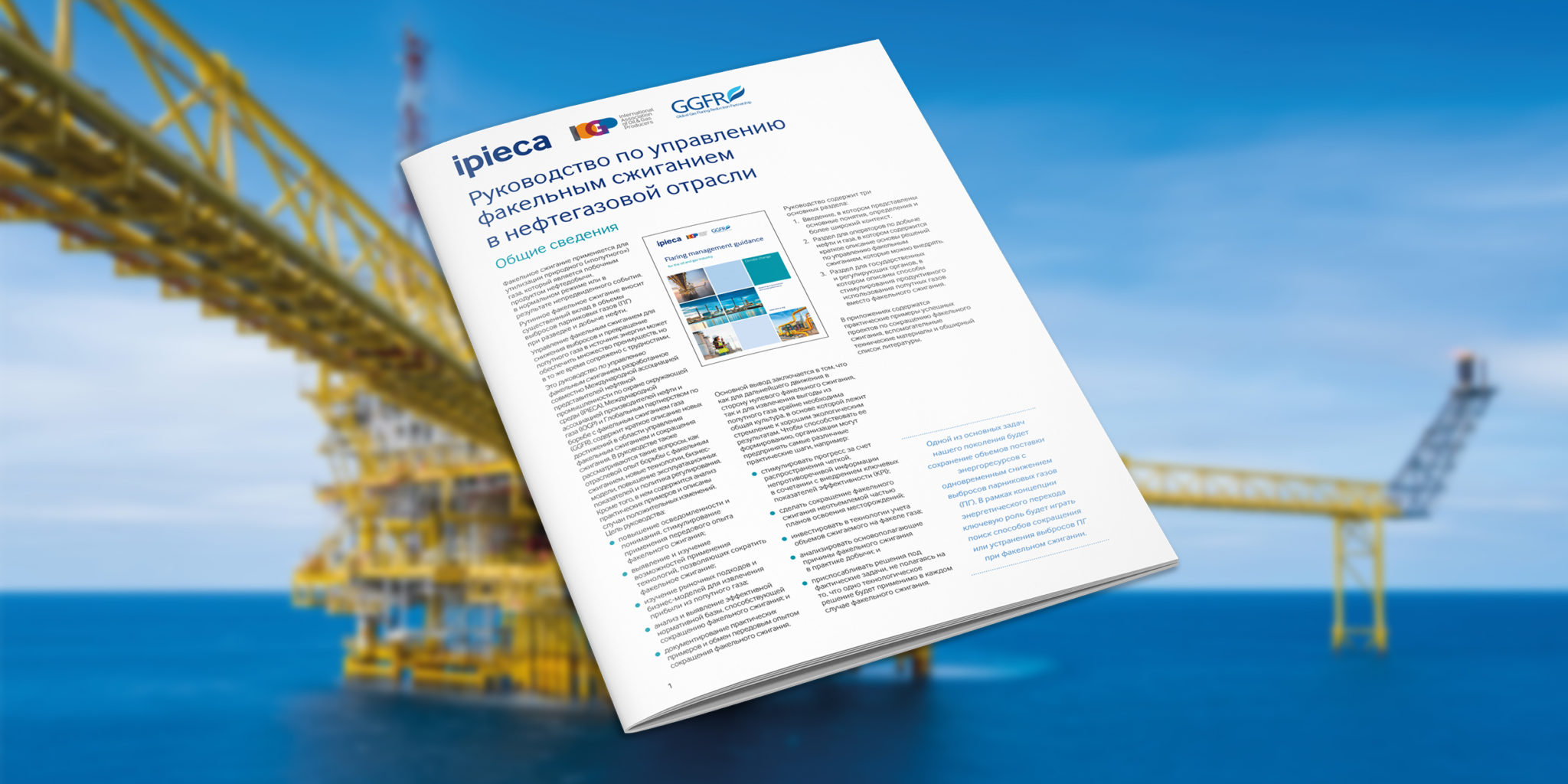 Flaring management guidance for the oil and gas industry - a summary (Russian)
